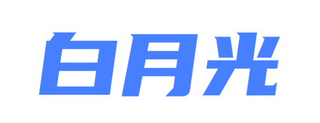 白月光