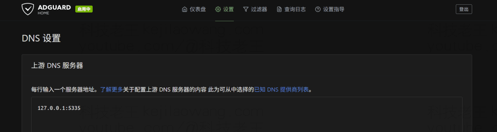 adguardhoem的上游dns设置